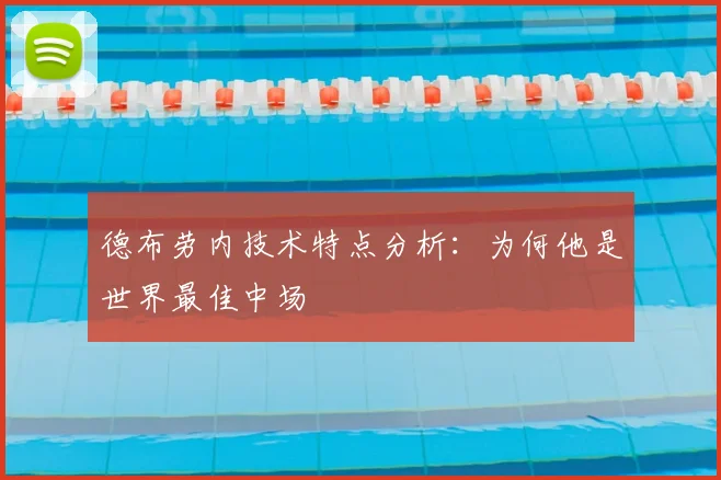 德布劳内技术特点分析:为何他是世界最佳中场