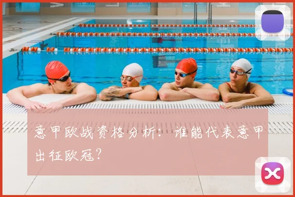 意甲欧战资格分析：谁能代表意甲出征欧冠？