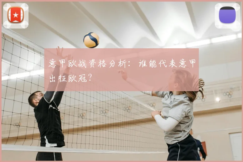 意甲欧战资格分析:谁能代表意甲出征欧冠?