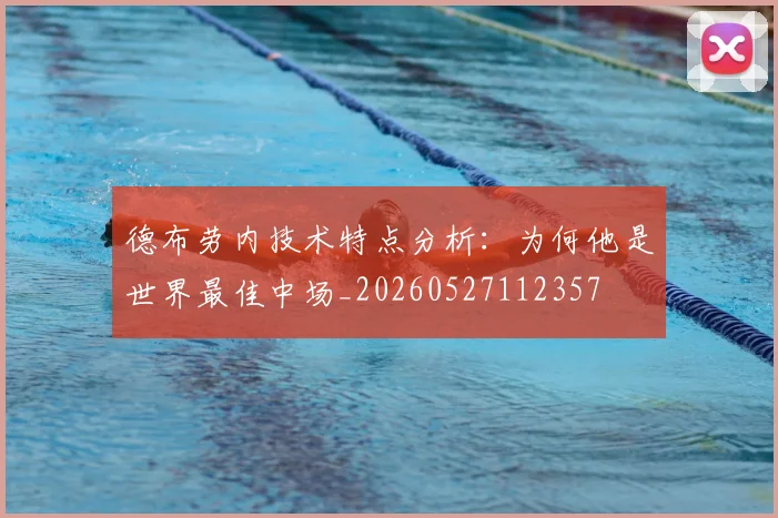 德布劳内技术特点分析:为何他是世界最佳中场_20260527112357