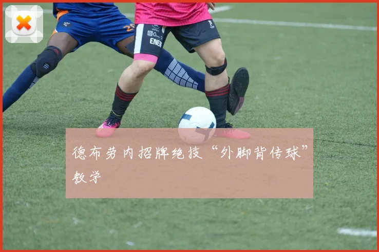 德布劳内招牌绝技“外脚背传球”教学