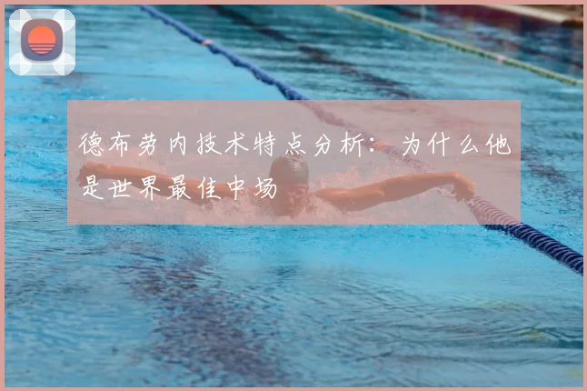 德布劳内技术特点分析:为什么他是世界最佳中场