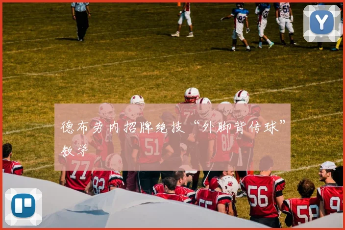 德布劳内招牌绝技“外脚背传球”教学