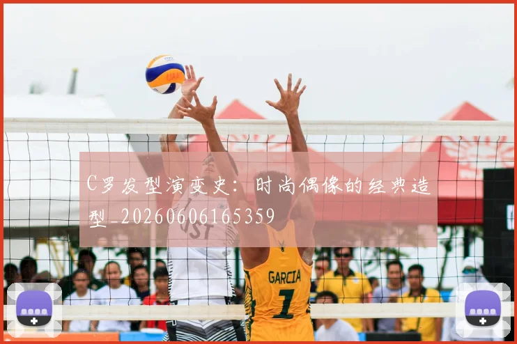 C罗发型演变史：时尚偶像的经典造型_20260606165359