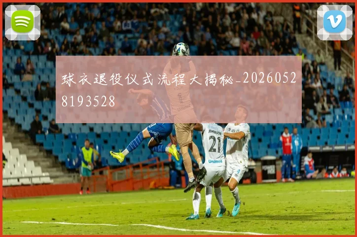 球衣退役仪式流程大揭秘_20260528193528