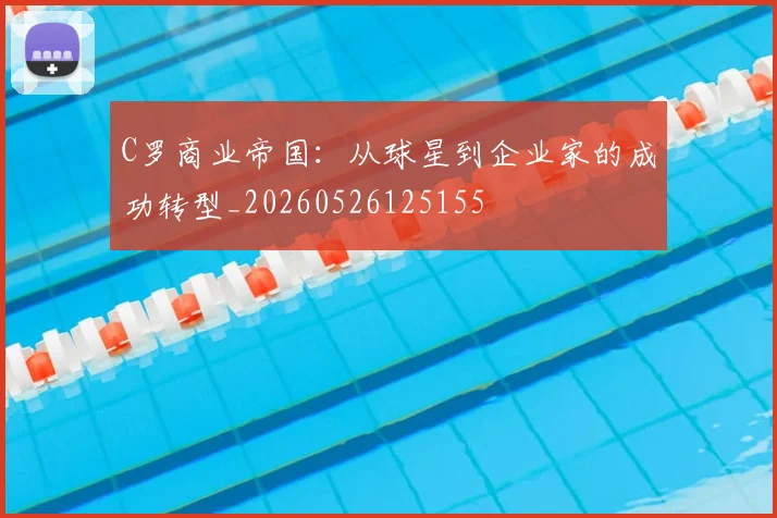C罗商业帝国：从球星到企业家的成功转型_20260526125155