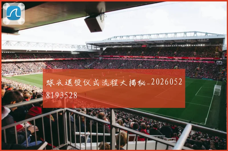 球衣退役仪式流程大揭秘_20260528193528